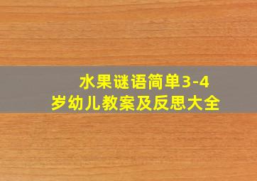 水果谜语简单3-4岁幼儿教案及反思大全