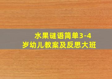 水果谜语简单3-4岁幼儿教案及反思大班