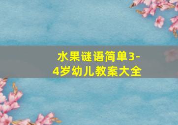 水果谜语简单3-4岁幼儿教案大全