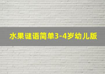 水果谜语简单3-4岁幼儿版