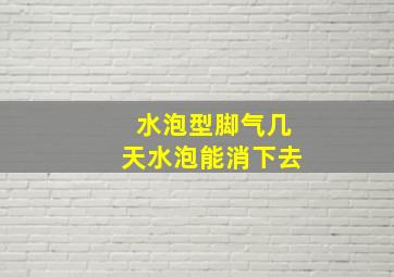 水泡型脚气几天水泡能消下去