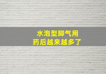 水泡型脚气用药后越来越多了