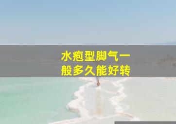 水疱型脚气一般多久能好转