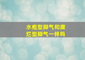 水疱型脚气和糜烂型脚气一样吗