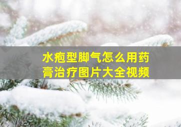 水疱型脚气怎么用药膏治疗图片大全视频