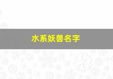 水系妖兽名字