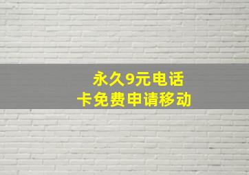 永久9元电话卡免费申请移动