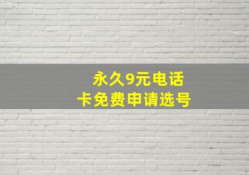 永久9元电话卡免费申请选号