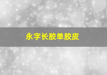 永字长胶单胶皮