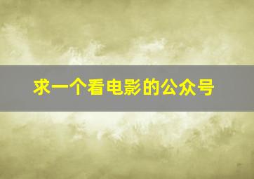 求一个看电影的公众号