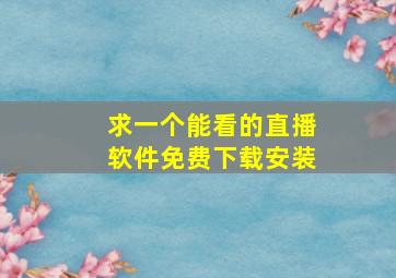 求一个能看的直播软件免费下载安装