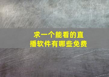 求一个能看的直播软件有哪些免费