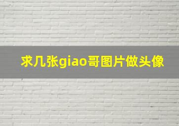 求几张giao哥图片做头像