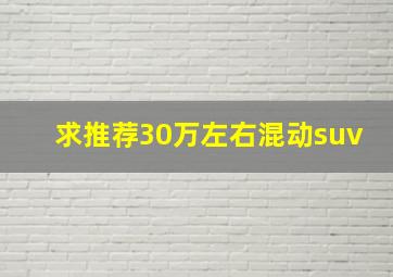 求推荐30万左右混动suv