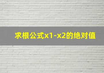 求根公式x1-x2的绝对值