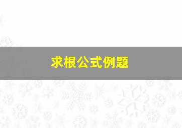 求根公式例题