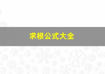 求根公式大全