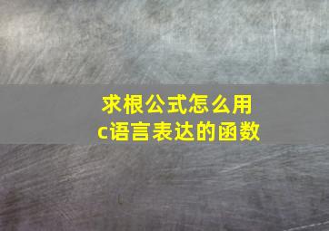 求根公式怎么用c语言表达的函数