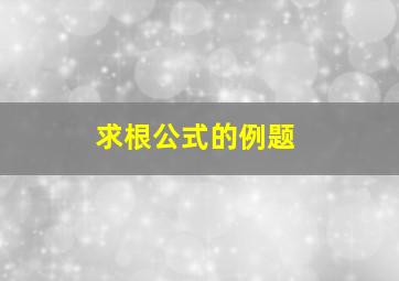 求根公式的例题