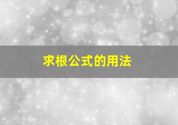 求根公式的用法