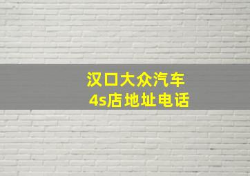 汉口大众汽车4s店地址电话