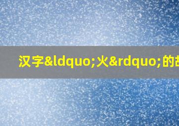 汉字“火”的故事