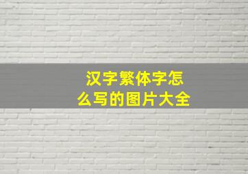 汉字繁体字怎么写的图片大全