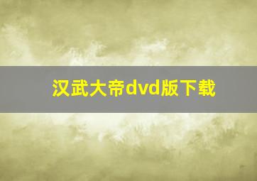 汉武大帝dvd版下载