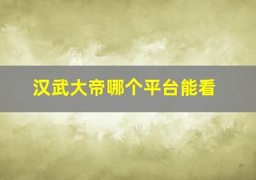 汉武大帝哪个平台能看