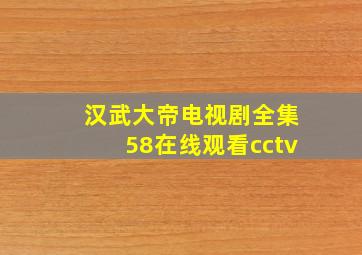 汉武大帝电视剧全集58在线观看cctv