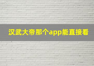 汉武大帝那个app能直接看