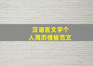 汉语言文学个人简历模板范文