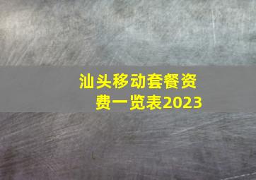 汕头移动套餐资费一览表2023