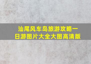 汕尾风车岛旅游攻略一日游图片大全大图高清版