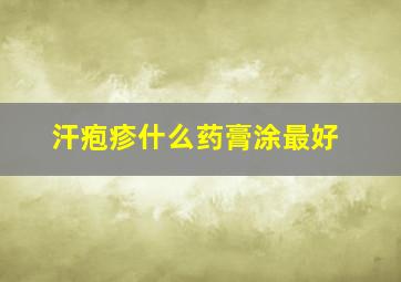 汗疱疹什么药膏涂最好