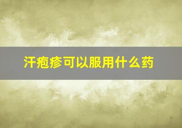 汗疱疹可以服用什么药