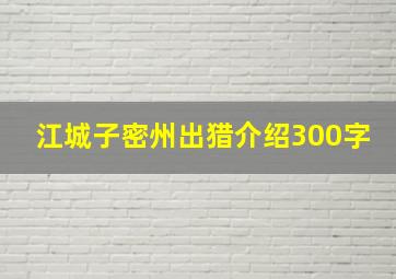 江城子密州出猎介绍300字