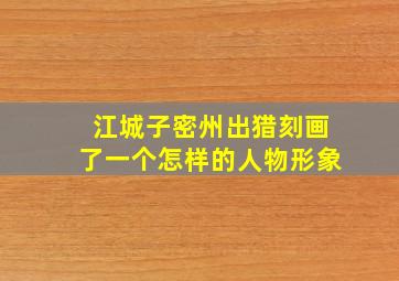 江城子密州出猎刻画了一个怎样的人物形象