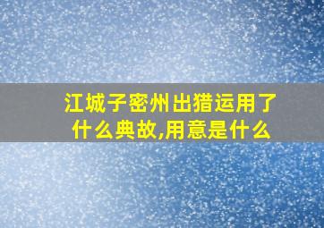 江城子密州出猎运用了什么典故,用意是什么