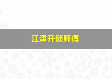 江津开锁师傅