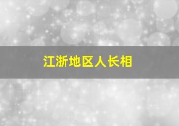 江浙地区人长相