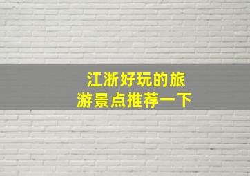 江浙好玩的旅游景点推荐一下