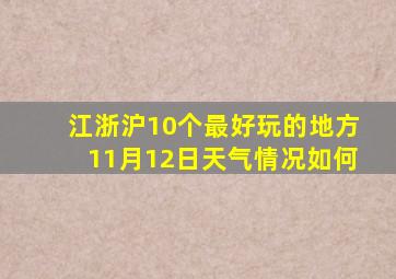 江浙沪10个最好玩的地方11月12日天气情况如何