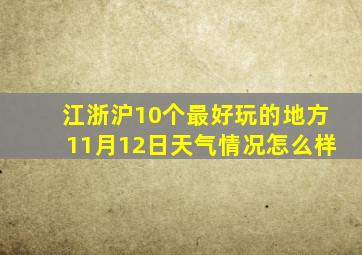 江浙沪10个最好玩的地方11月12日天气情况怎么样