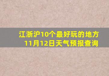 江浙沪10个最好玩的地方11月12日天气预报查询