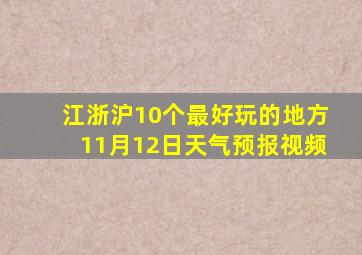 江浙沪10个最好玩的地方11月12日天气预报视频