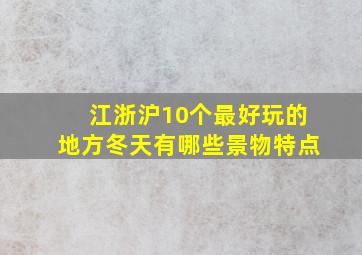 江浙沪10个最好玩的地方冬天有哪些景物特点