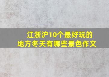 江浙沪10个最好玩的地方冬天有哪些景色作文