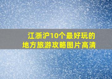 江浙沪10个最好玩的地方旅游攻略图片高清