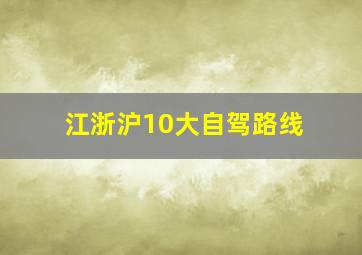 江浙沪10大自驾路线